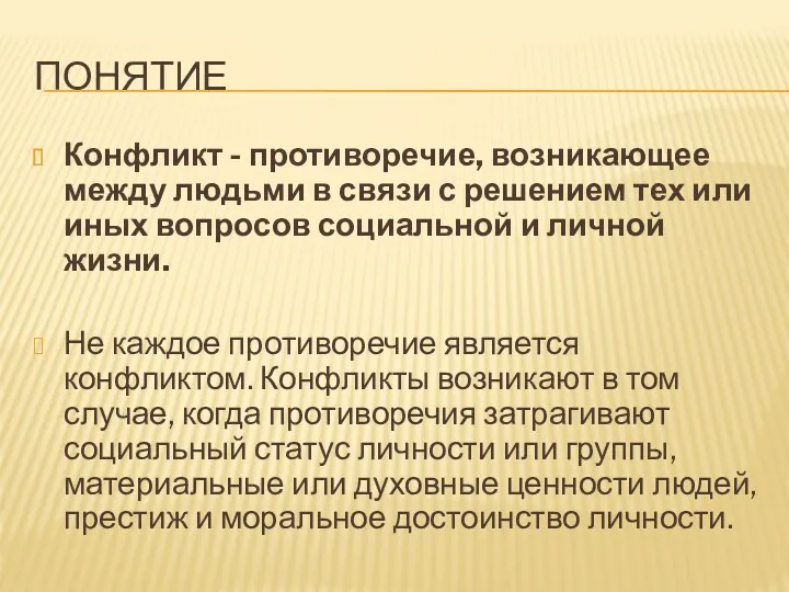 ПОНЯТИЕ Конфликт - противоречие, возникающее между людьми в связи с