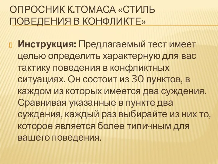 ОПРОСНИК К.ТОМАСА «СТИЛЬ ПОВЕДЕНИЯ В КОНФЛИКТЕ» Инструкция: Предлагаемый тест имеет