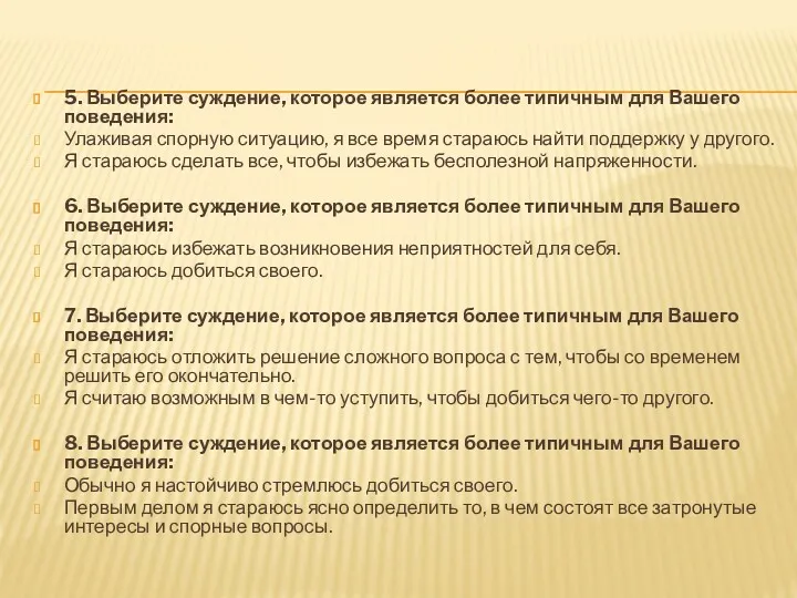 5. Выберите суждение, которое является более типичным для Вашего поведения: