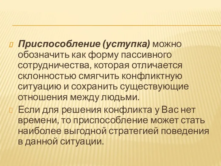 Приспособление (уступка) можно обозначить как форму пассивного сотрудничества, которая отличается