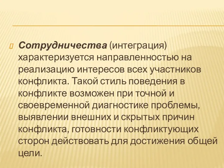 Сотрудничества (интеграция) характеризуется направленностью на реализацию интересов всех участников конфликта.