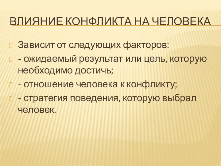 ВЛИЯНИЕ КОНФЛИКТА НА ЧЕЛОВЕКА Зависит от следующих факторов: - ожидаемый