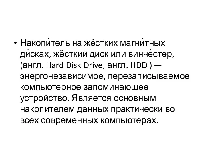 Накопи́тель на жёстких магни́тных ди́сках, жёсткий диск или винче́стер, (англ.