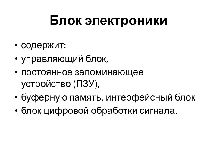 Блок электроники содержит: управляющий блок, постоянное запоминающее устройство (ПЗУ), буферную