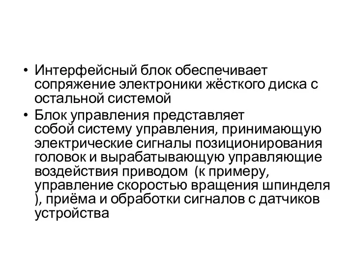 Интерфейсный блок обеспечивает сопряжение электроники жёсткого диска с остальной системой