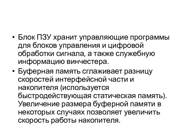 Блок ПЗУ хранит управляющие программы для блоков управления и цифровой