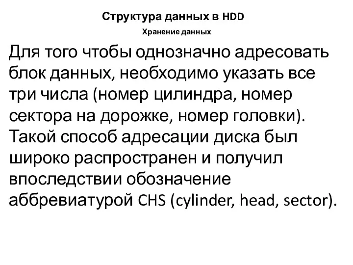 Для того чтобы однозначно адресовать блок данных, необходимо указать все