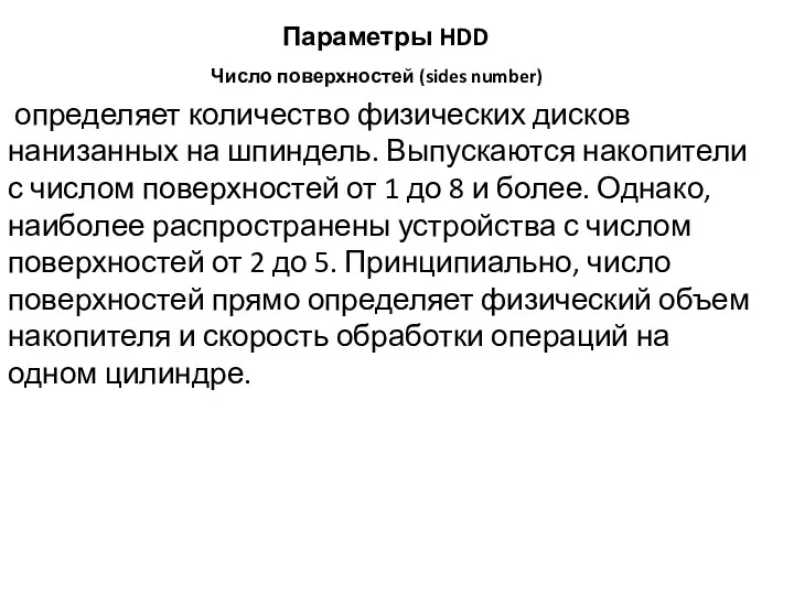 Параметры HDD определяет количество физических дисков нанизанных на шпиндель. Выпускаются