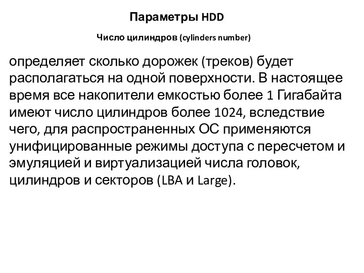 Параметры HDD определяет сколько дорожек (треков) будет располагаться на одной