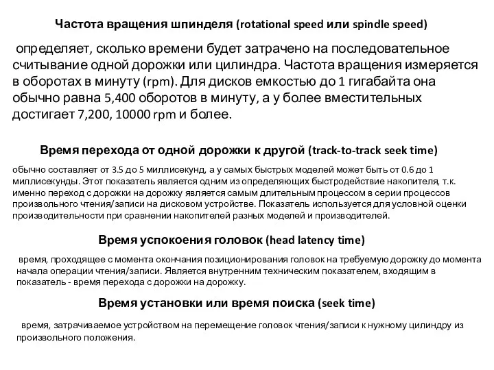 определяет, сколько времени будет затрачено на последовательное считывание одной дорожки