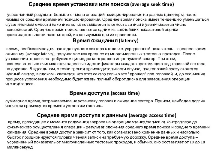 усредненный результат большого числа операций позиционирования на разные цилиндры, часто