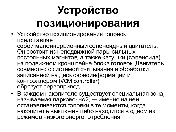 Устройство позиционирования Устройство позиционирования головок представляет собой малоинерционный соленоидный двигатель.