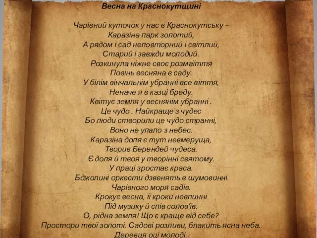 Весна на Краснокутщині Чарівний куточок у нас в Краснокутську –