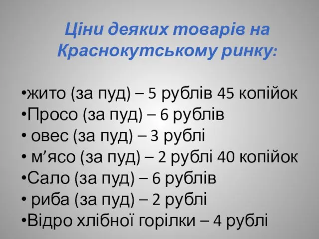 Ціни деяких товарів на Краснокутському ринку: жито (за пуд) –