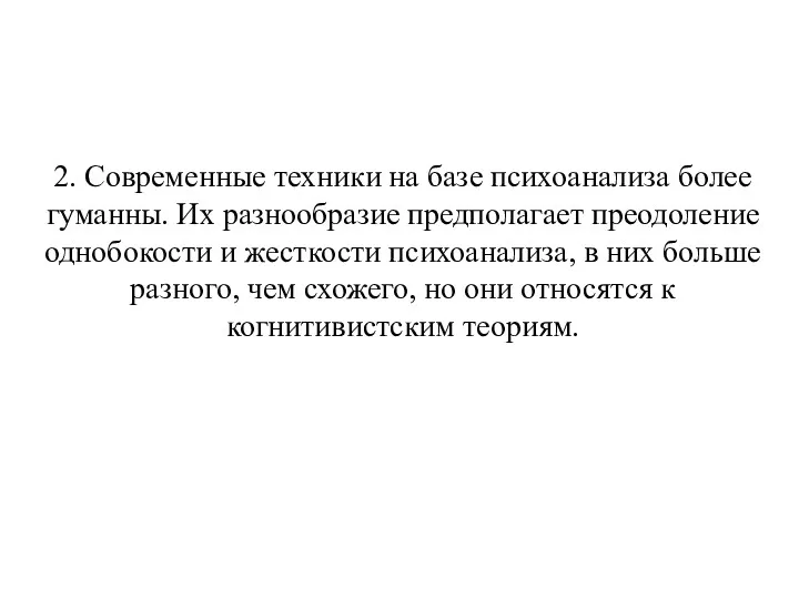 2. Современные техники на базе психоанализа более гуманны. Их разнообразие