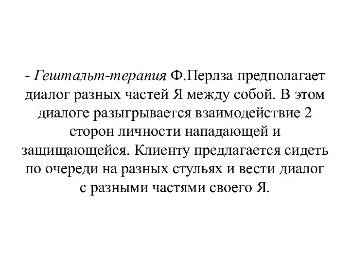 - Гештальт-терапия Ф.Перлза предполагает диалог разных частей Я между собой.