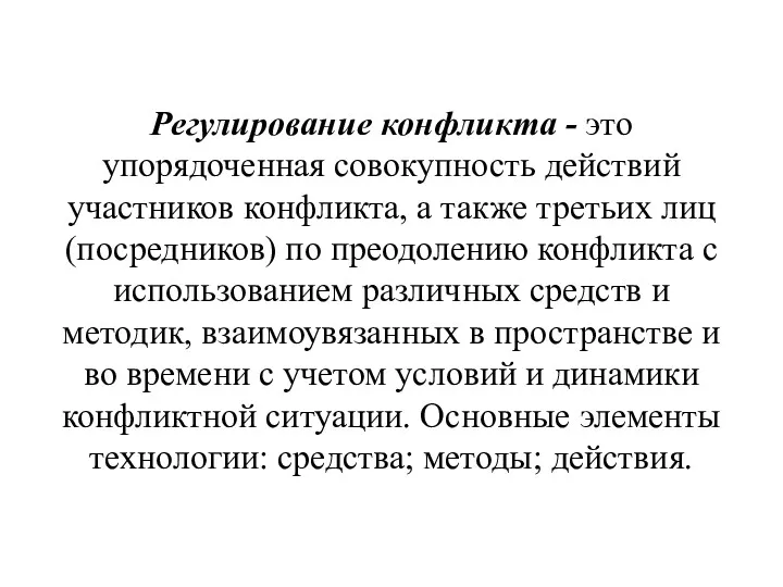 Регулирование конфликта - это упорядоченная совокупность действий участников конфликта, а