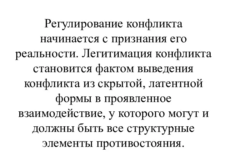 Регулирование конфликта начинается с признания его реальности. Легитимация конфликта становится