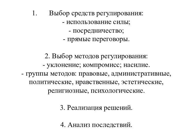 Выбор средств регулирования: - использование силы; - посредничество; - прямые