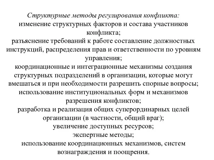 Структурные методы регулирования конфликта: изменение структурных факторов и состава участников