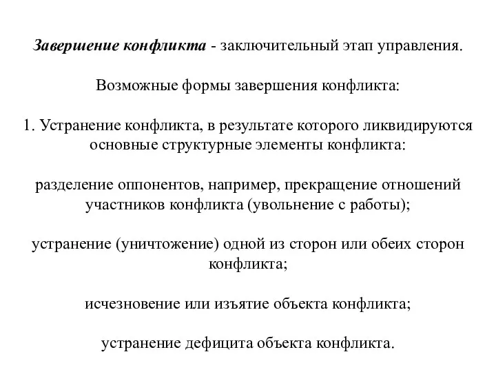 Завершение конфликта - заключительный этап управления. Возможные формы завершения конфликта: