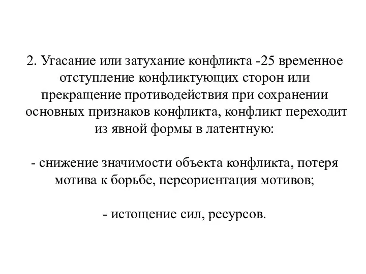 2. Угасание или затухание конфликта - временное отступление конфликтующих сторон