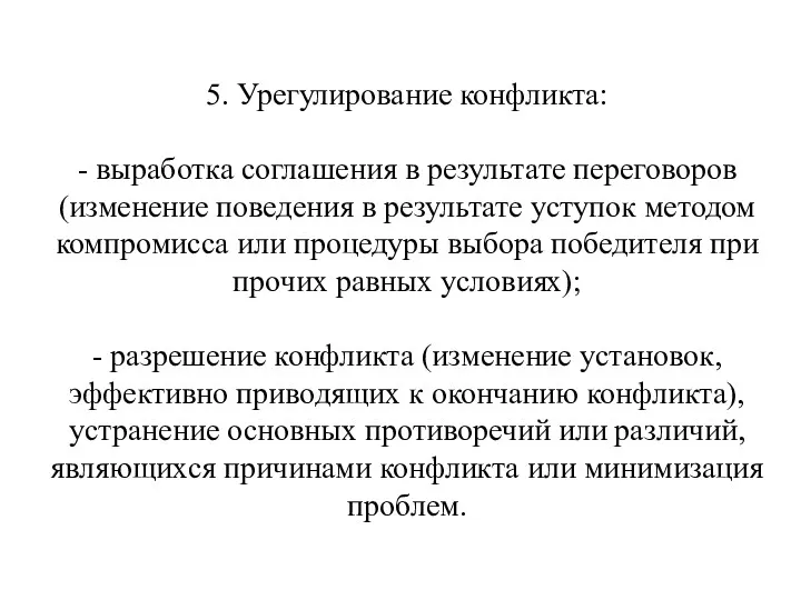 5. Урегулирование конфликта: - выработка соглашения в результате переговоров (изменение