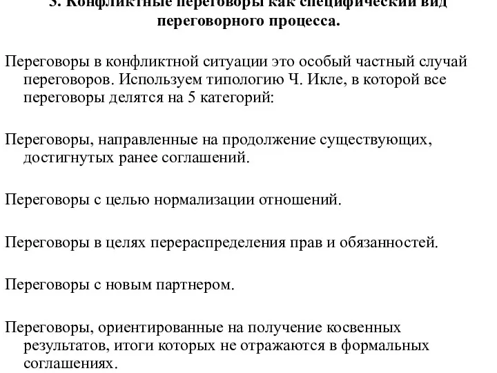 3. Конфликтные переговоры как специфический вид переговорного процесса. Переговоры в