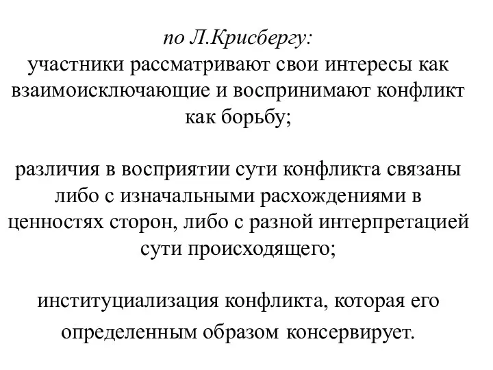 по Л.Крисбергу: участники рассматривают свои интересы как взаимоисключающие и воспринимают