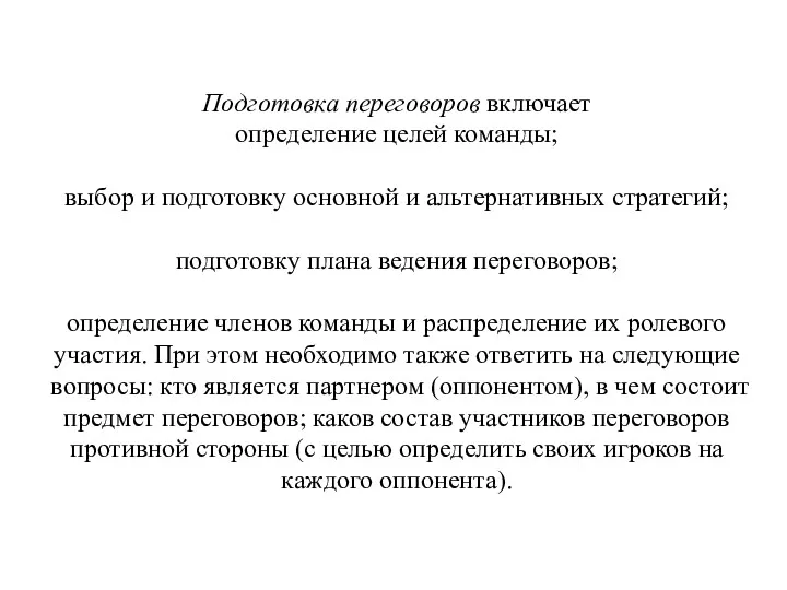 Подготовка переговоров включает определение целей команды; выбор и подготовку основной