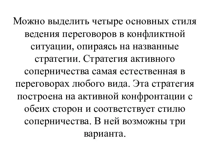 Можно выделить четыре основных стиля ведения переговоров в конфликтной ситуации,