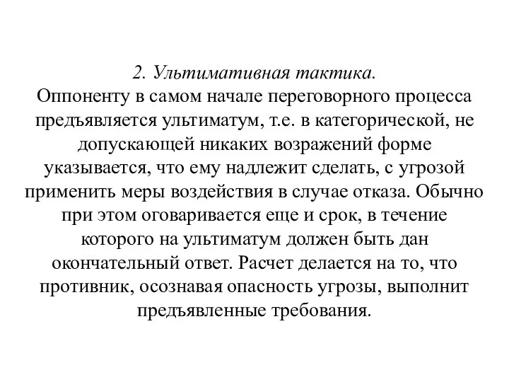 2. Ультимативная тактика. Оппоненту в самом начале переговорного процесса предъявляется