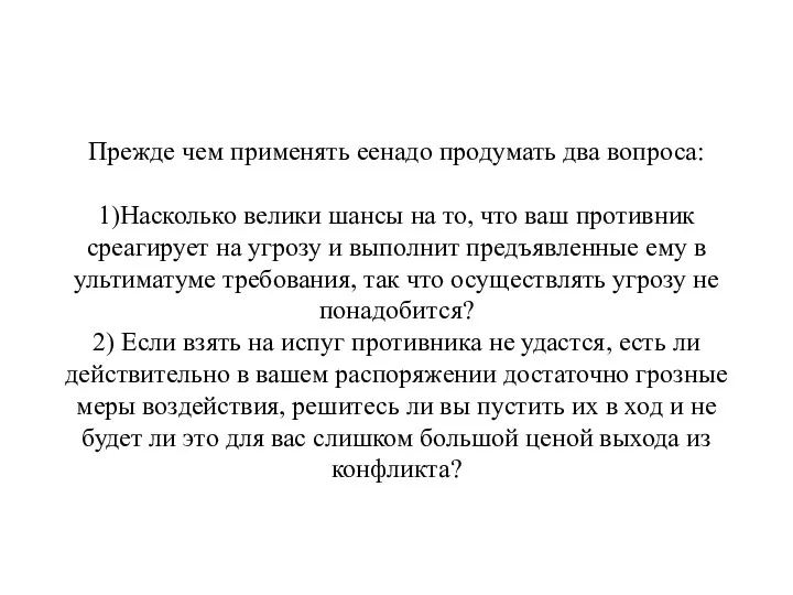 Прежде чем применять еенадо продумать два вопроса: 1)Насколько велики шансы