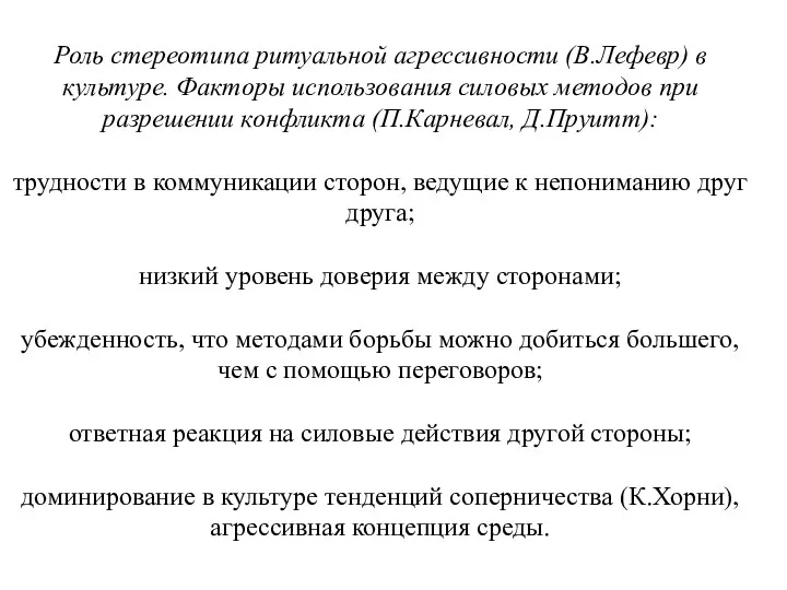 Роль стереотипа ритуальной агрессивности (В.Лефевр) в культуре. Факторы использования силовых