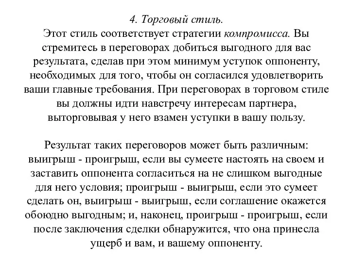 4. Торговый стиль. Этот стиль соответствует стратегии компромисса. Вы стремитесь