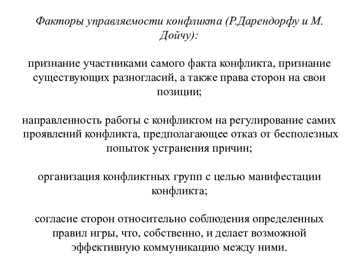 Факторы управляемости конфликта (Р.Дарендорфу и М.Дойчу): признание участниками самого факта