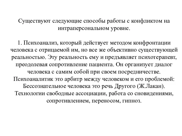 Существуют следующие способы работы с конфликтом на интраперсональном уровне. 1.