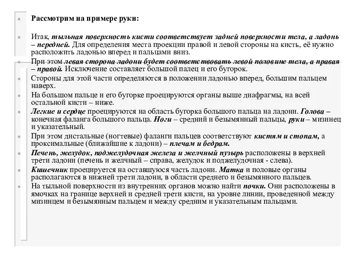 Рассмотрим на примере руки: Итак, тыльная поверхность кисти соответствует задней