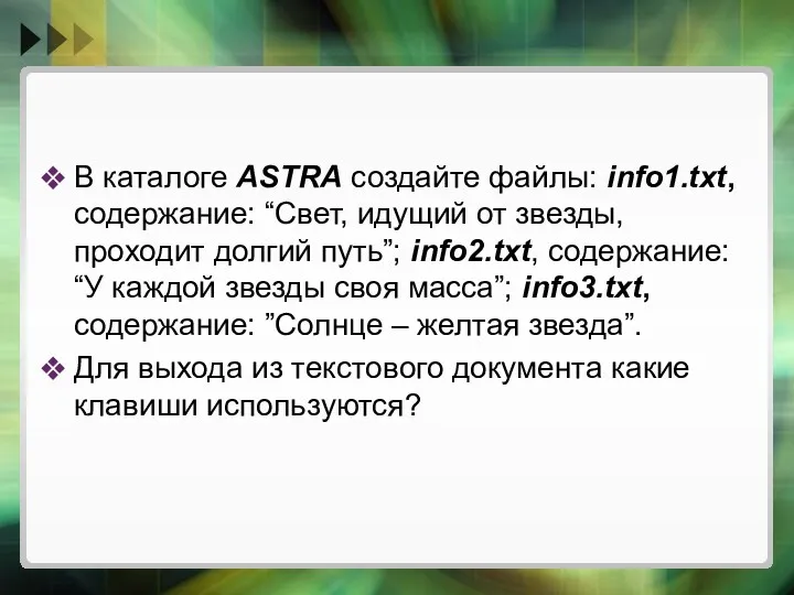 В каталоге ASTRA создайте файлы: info1.txt, содержание: “Свет, идущий от