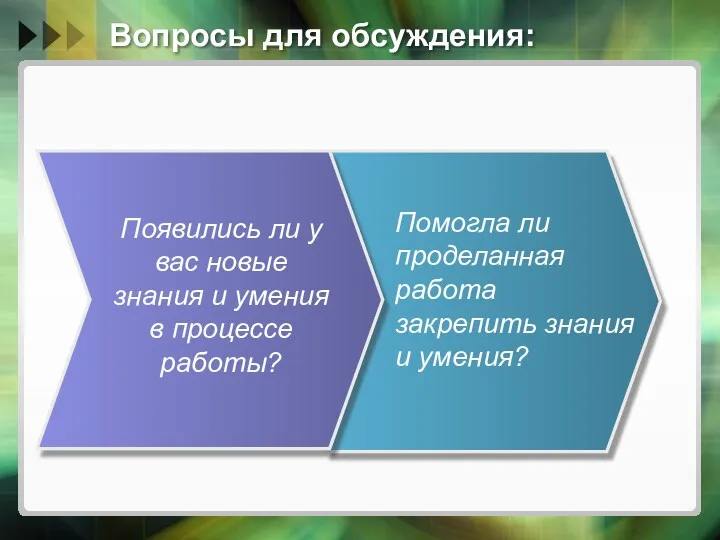 Вопросы для обсуждения: Появились ли у вас новые знания и