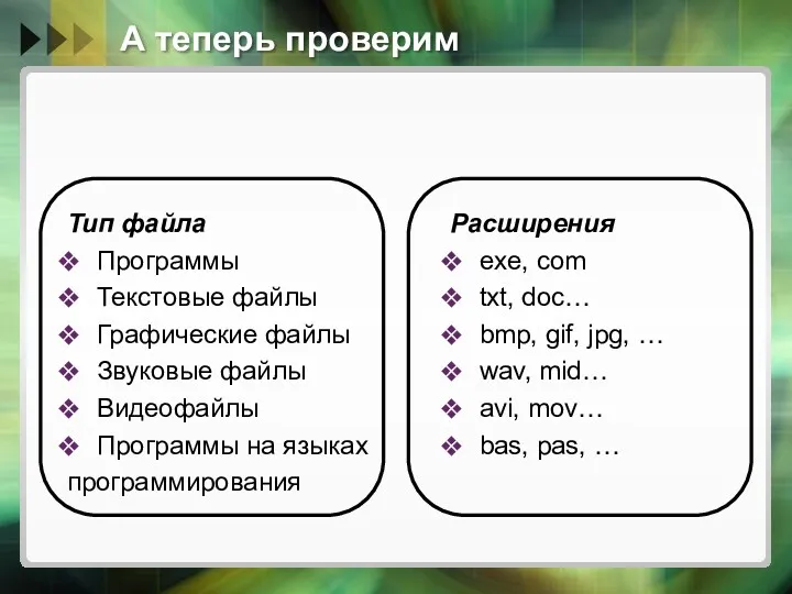 А теперь проверим Тип файла Программы Текстовые файлы Графические файлы