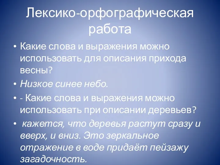 Лексико-орфографическая работа Какие слова и выражения можно использовать для описания