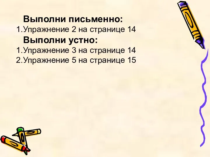 Выполни письменно: Упражнение 2 на странице 14 Выполни устно: Упражнение