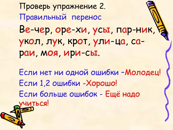 Проверь упражнение 2. Правильный перенос Ве-чер, оре-хи, усы, пар-ник, укол,