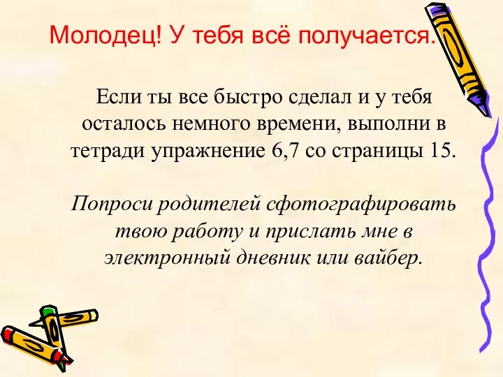 Молодец! У тебя всё получается. Если ты все быстро сделал