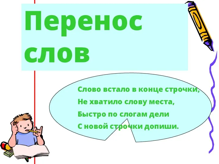 Перенос слов Слово встало в конце строчки, Не хватило слову