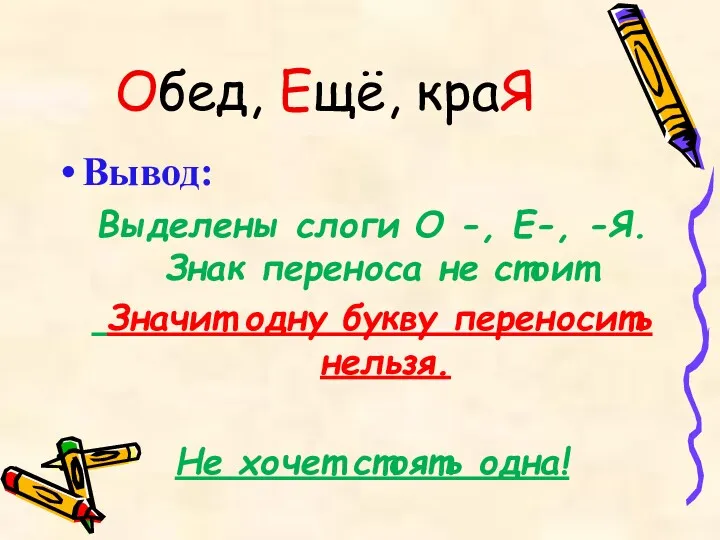 Обед, Ещё, краЯ Вывод: Выделены слоги О -, Е-, -Я.