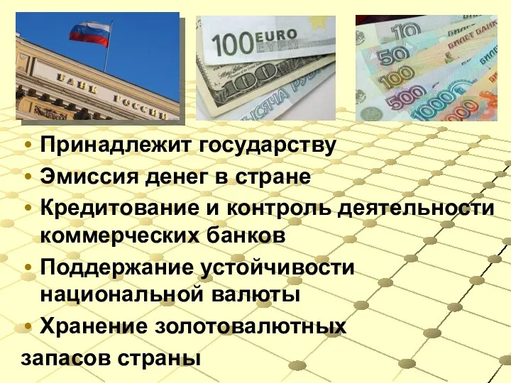 Принадлежит государству Эмиссия денег в стране Кредитование и контроль деятельности