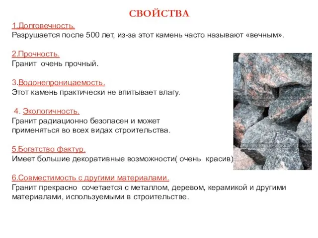 1.Долговечность. Разрушается после 500 лет, из-за этот камень часто называют