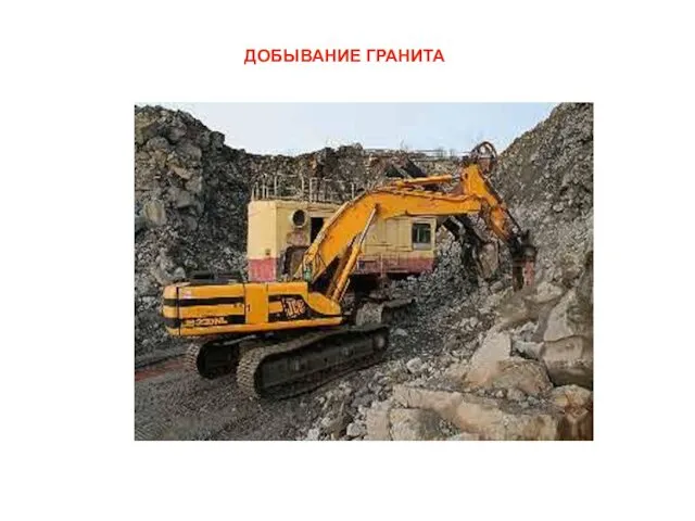 ДОБЫВАНИЕ ГРАНИТА